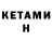 Кетамин ketamine Felix Barvenov