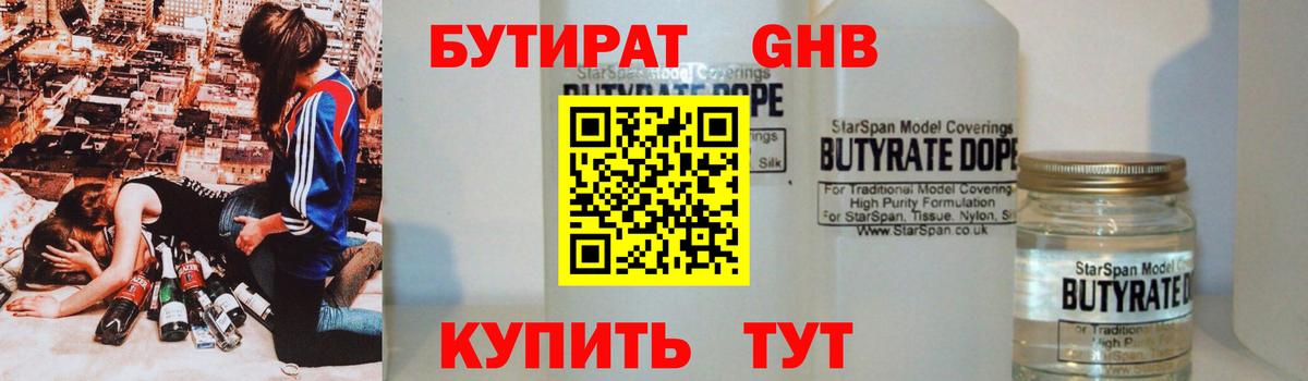 Бутират оксибутират  Горно-Алтайск 