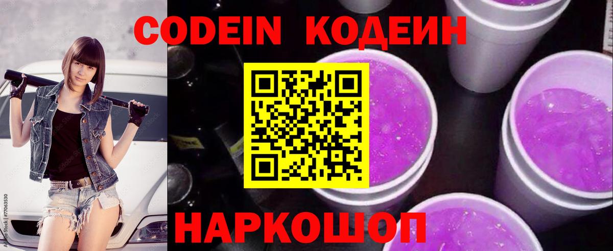 Горно-Алтайск  Codein Purple Drank  Вход с VPN 